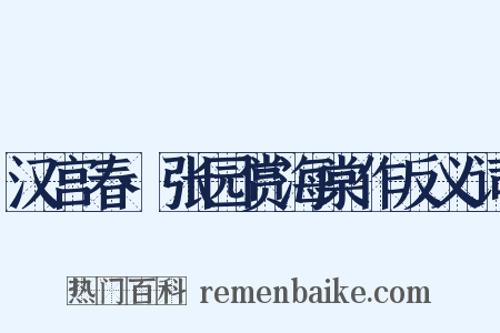 汉宫春·张园赏海棠作反义词是什么意思的图片